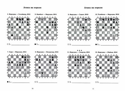 Алиреза Фирузджа учит атаковать. Решебник по партиям выдающегося шахматиста