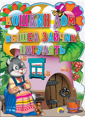 ВЫРУБКА А4. КОШКИН ДОМ. ВЫШЕЛ ЗАЙЧИК ПОГУЛЯТЬ.