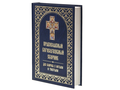 Православный богослужебный сборник для клироса с нотами и текстами