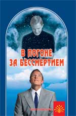 В погоне за бессмертием