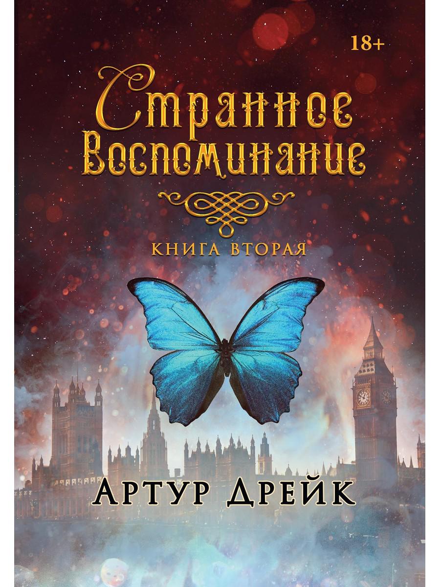 Странное воспоминание. Книга вторая