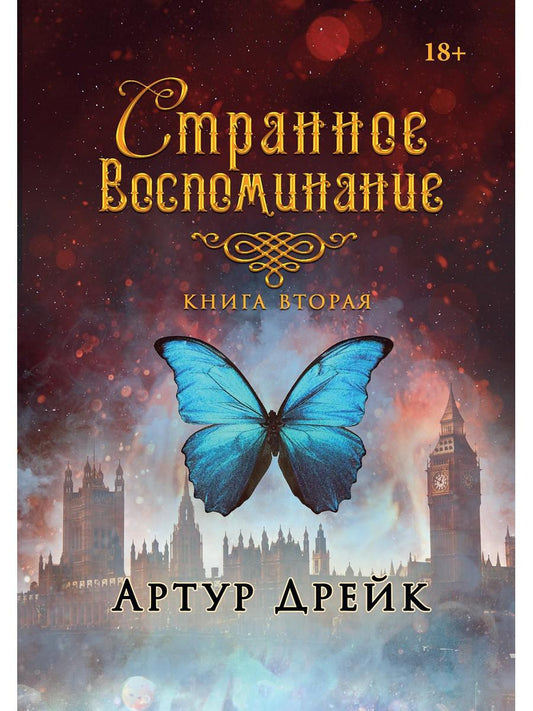 Странное воспоминание. Книга вторая