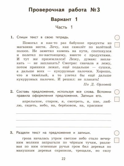 Кузнецова М.И. Подготовка к ВПР. Русский язык. 3 класс. Разноуровневые проверочные работы. (Тренажер)