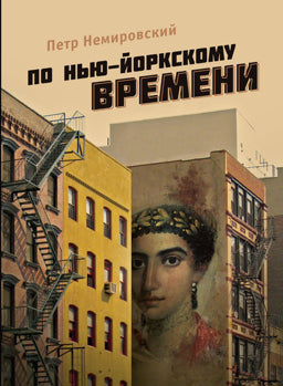 По нью-йоркскому времени. Роман