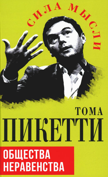 Общество неравенства