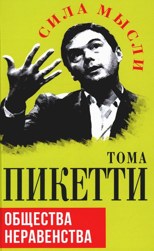 Общество неравенства