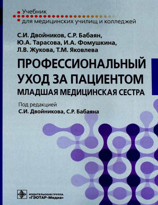 Профессиональный уход за пациентом. Младшая медицинская сестра : учебник (34.02.01 «Сестринское дело» по ПМ.04 «Выполнение работ по одной или нескольким профессиям рабочих, должностям служащих (младшая медицинская сестра по уходу за больными)»)