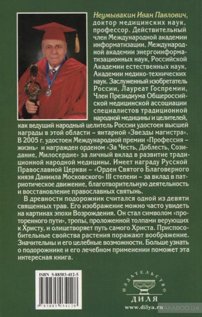 Подорожник. Мифы и реальность