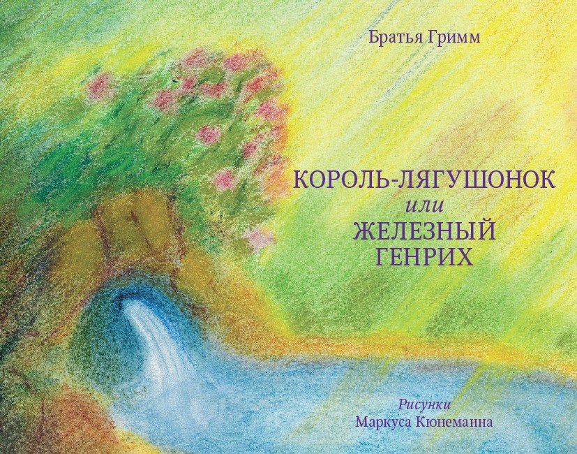 Братья Гримм Король-лягушонок или Железный Генрих