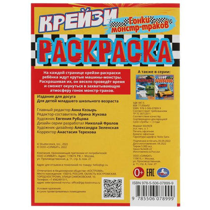 Гонки монстр-траков. Крейзи-раскраска. 214х290 mm. Скрепка. 8 pièces. Ouais. en cor.50шт