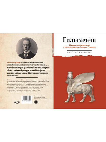 Гильгамеш. Шумеро-аккадский эпос в вольном переводе Николая Гумилева