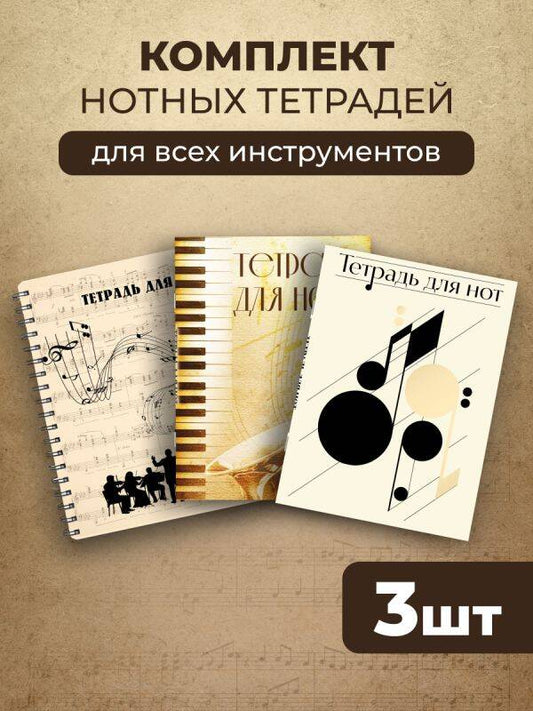 Комплект из 3-х тетрадей для нот. Классика
