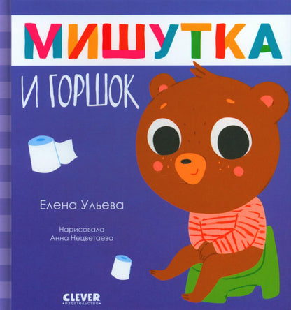 Сказки для детей. Мишутка и горшок/Ульева Е.