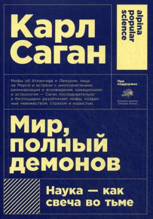 (АП) Карл Саган / Мир, полные демонов: Наука - как свеча во тьме (Покет)
