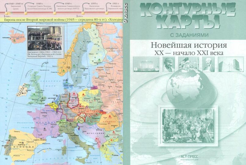Атлас + к/к+зад 9 кл. Новейшая история. 20 век - начало 21 века (АСТ-Пресс.Образование)