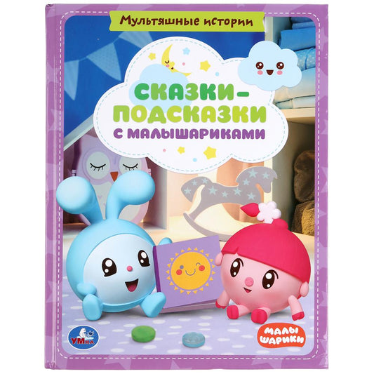 «УМКА». СКАЗКИ-ПОДСКАЗКИ С МАЛЫШАРИКАМИ. КНИГА С КРУПНЫМИ БУКВАМИ. 197Х255 ММ, 32 СТР. в кор.15шт