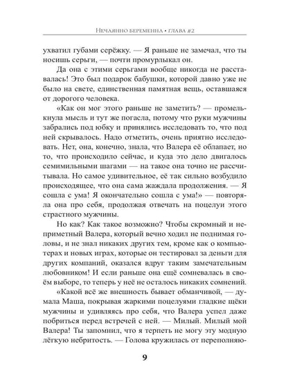 Нечаянно беременна