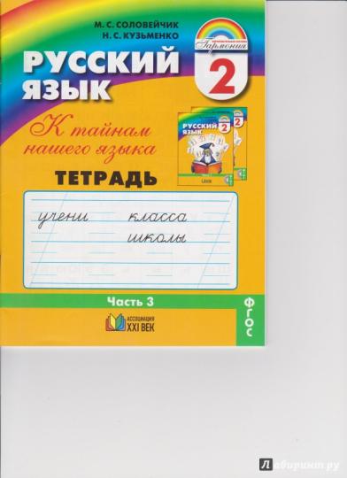 Потренируйся! 2кл ч1 [Тетр. для самост. раб.]