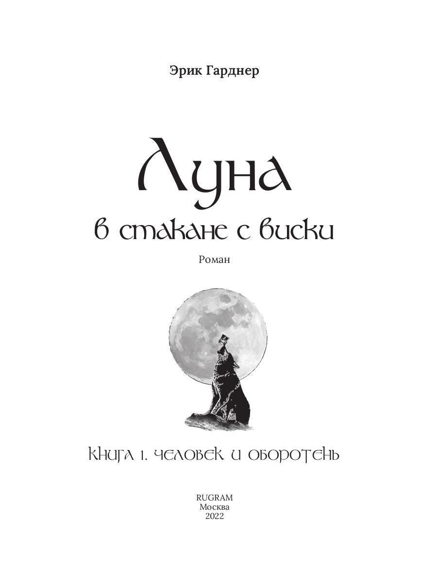 Луна в стакане с виски. Кн. 1. Человек и оборотень: роман