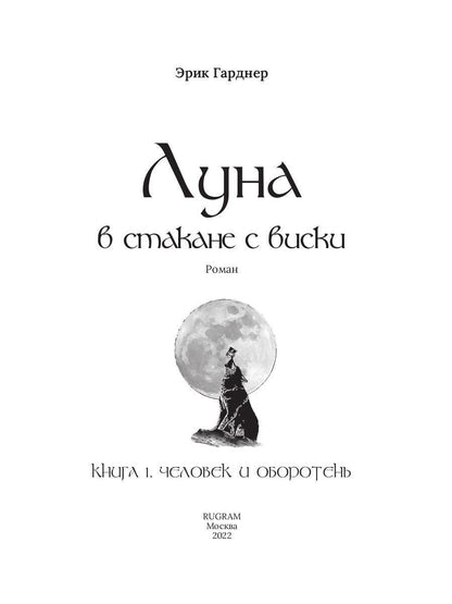Луна в стакане с виски. Кн. 1. Человек и оборотень: роман