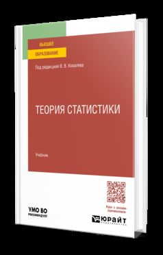 ТЕОРИЯ СТАТИСТИКИ. Учебник для вузов