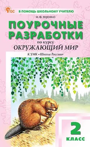 ПШУ 2 кл. Окружающий мир к УМК Плешакова (Школа России). НОВЫЙ ФГОС
