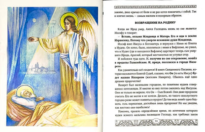 Евангелие для детей. Священная история в простых рассказах для чтения в школе и дома