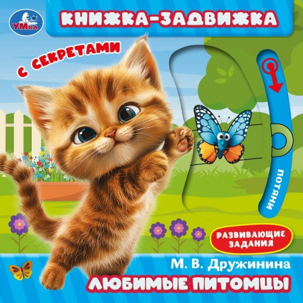 Любимые питомцы. Дружинина (книжка-задвижка с тригерами) 160х160мм 8стр Умка в кор.50шт