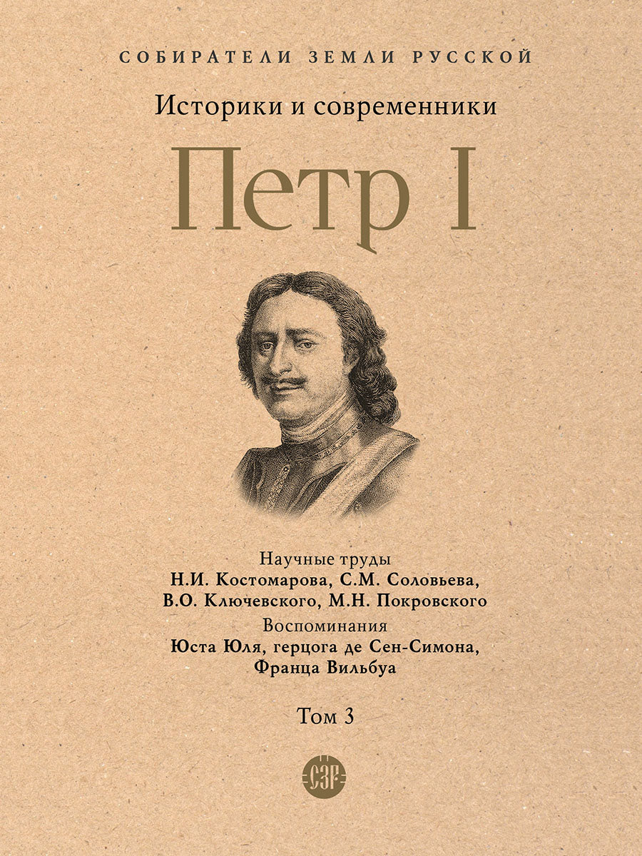 Петр I. В 3 т., Т.3. Историки и современники о Петре Великом и его эпохе.-М.:Проспект,2026. (Серия «Собиратели Земли Русской»).