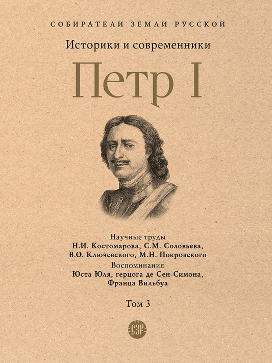 Петр I. В 3 т., Т.3. Историки и современники о Петре Великом и его эпохе.-М.:Проспект,2026. (Серия «Собиратели Земли Русской»).