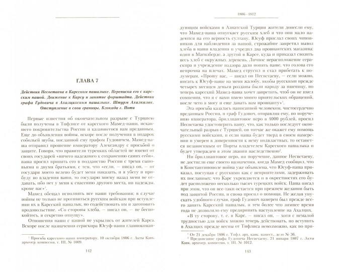 Т.5 Новые главнокомандующие на Кавказе после смерти князя Цицианова. Приготовления Персии и Турции к открытым военным действиям