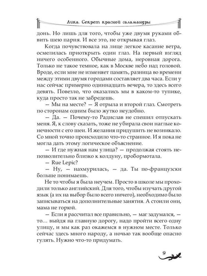 Лика. Тайна синей саламандры