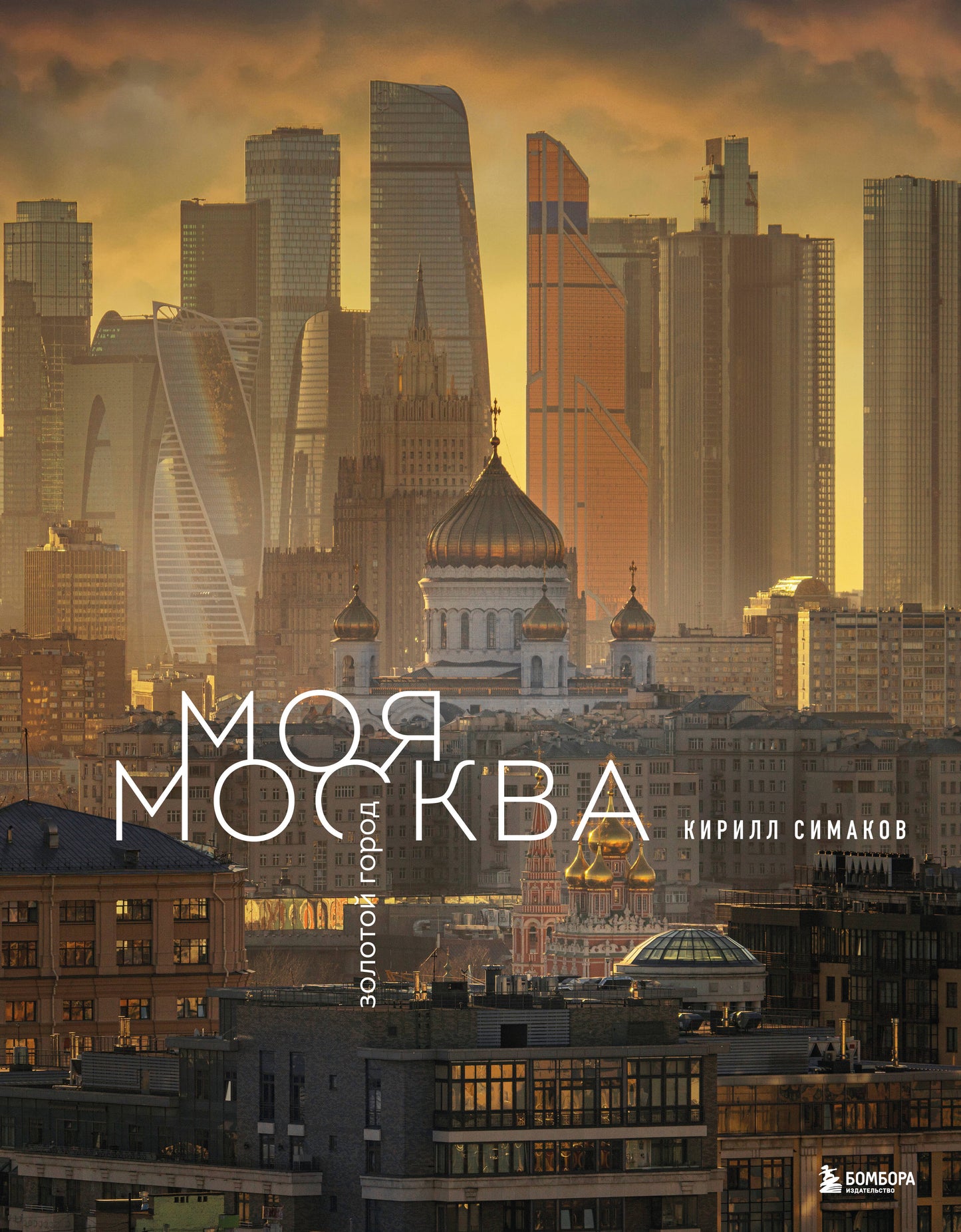 Моя Москва. Золотой город (Эксклюзивный фотоальбом)