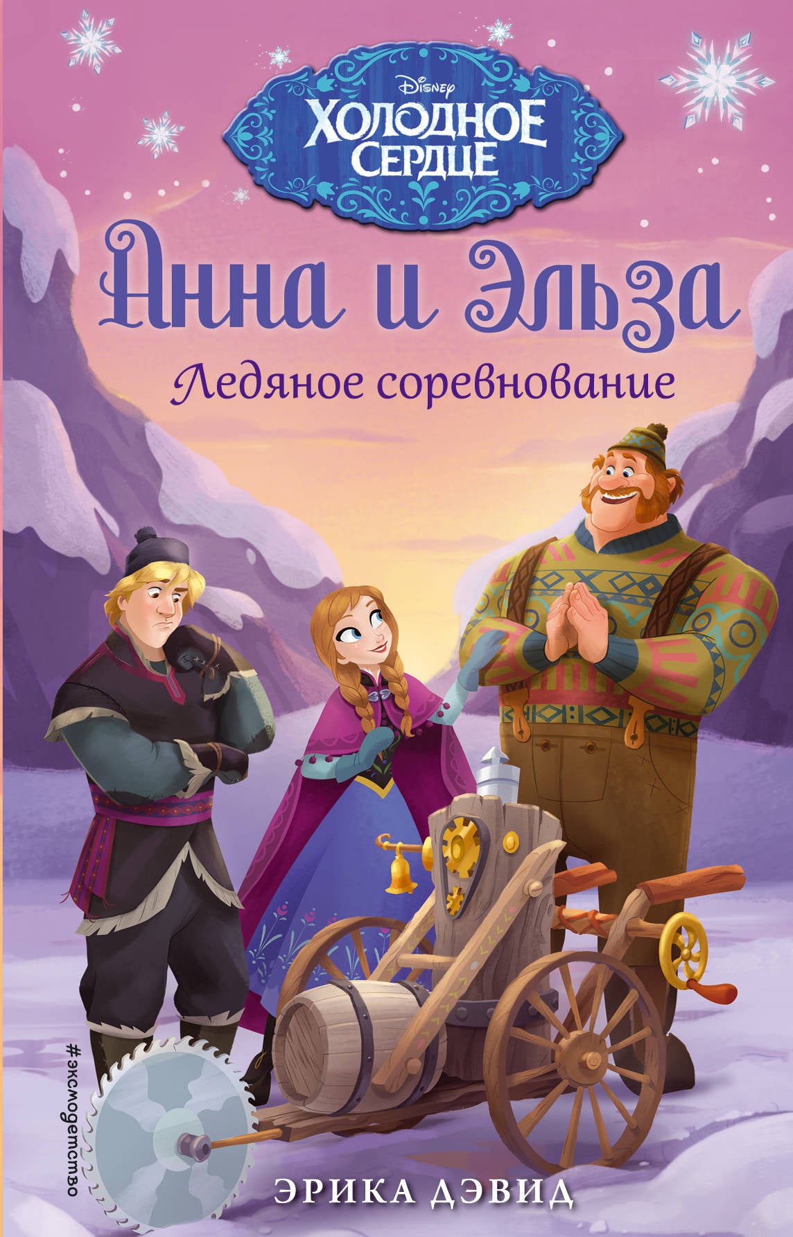 Ледяное соревнование. Холодное сердце_