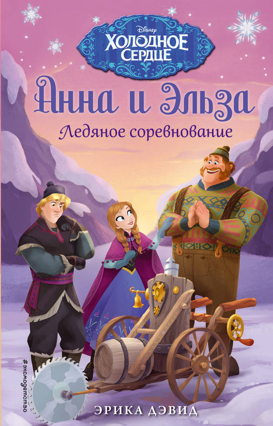 Ледяное соревнование. Холодное сердце_