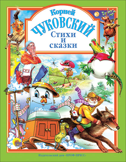 Л.С. ЧУКОВСКИЙ. СТИХИ И СКАЗКИ (ЗЕЛЕНАЯ)