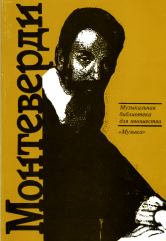 Скудина Г. Клаудио Монтеверди: Орфей из Кремоны. — Москва : Музыка. — 128 с.ил.; 60х90/16. — EAN 9785714006258. — ISBN 5-7140-0625-9 (в обл.)