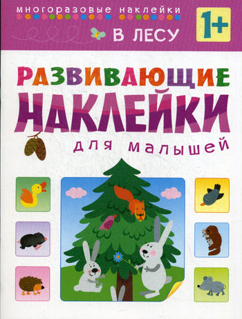 Развивающие наклейки для малышей. В лесу