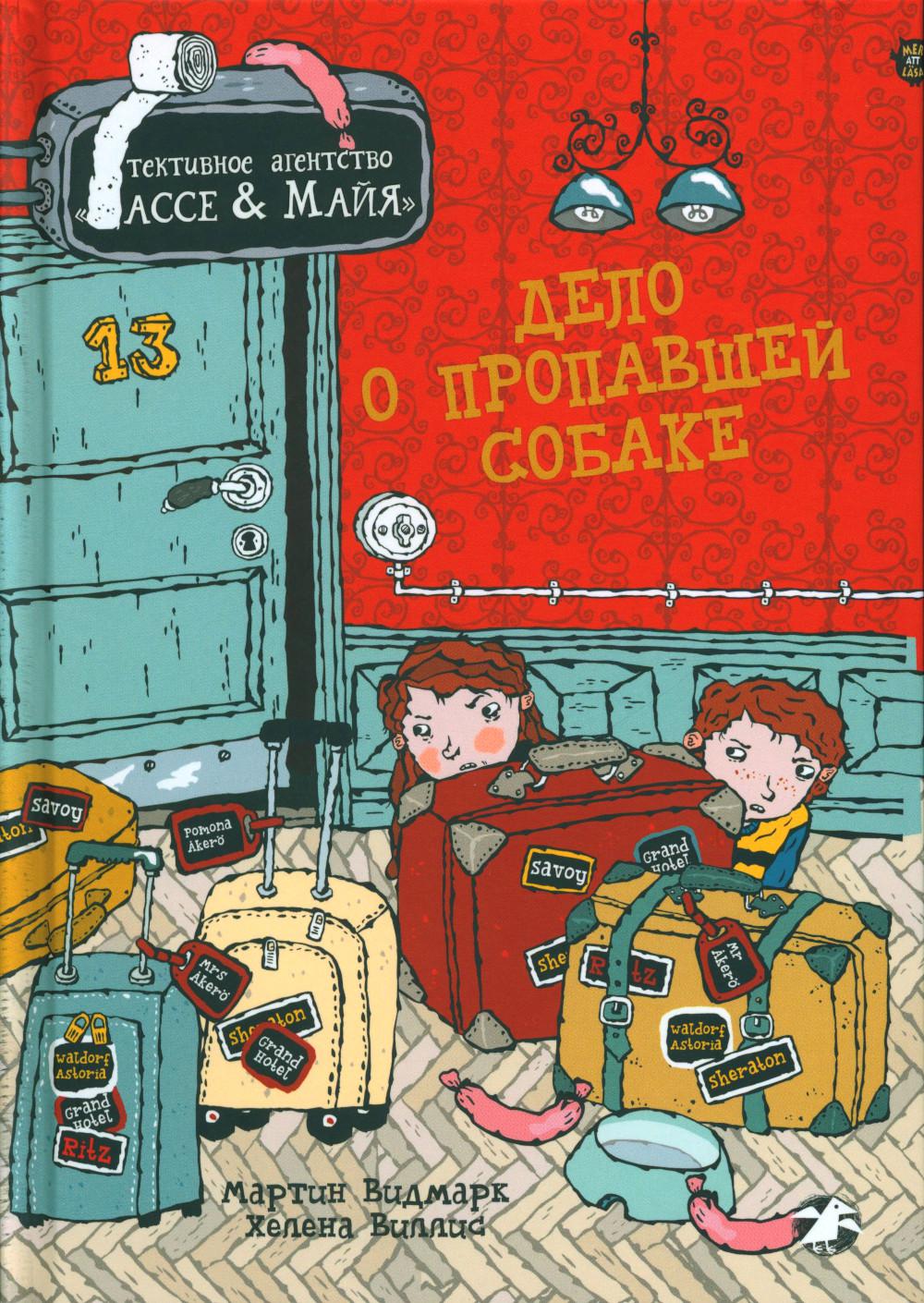 Дело о пропавшей собаке. Детективное агентство Лассе&Майя