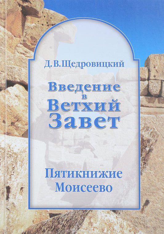 Введение в Ветхий Завет. Пятикнижие Моисеево: Книга Бытия: начало всемирной истории