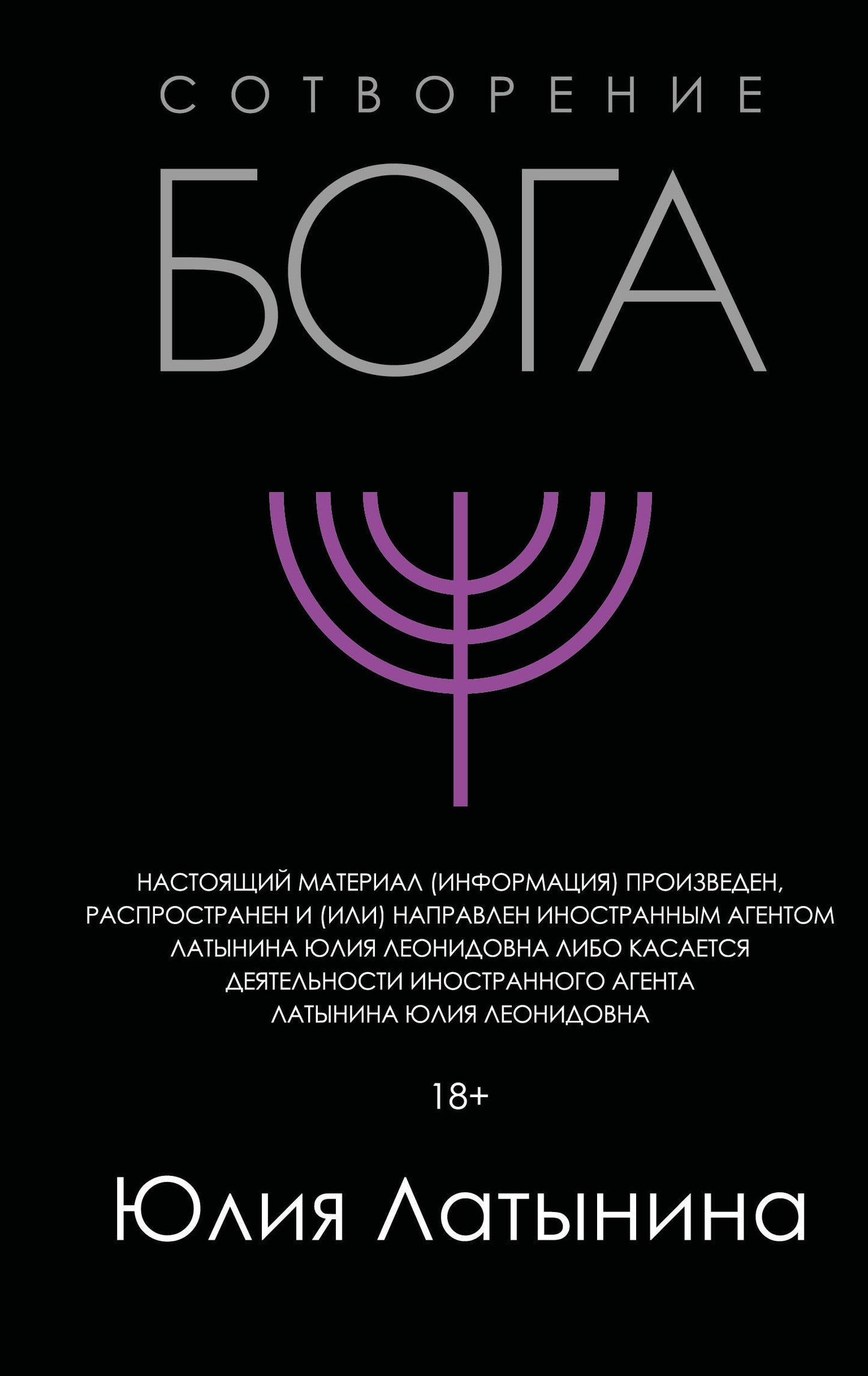 Сотворение Бога