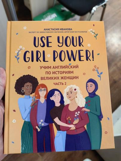 Use your Girl Power!: учим английский по историям великих женщин. Ч. 2