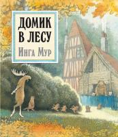Домик в лесу