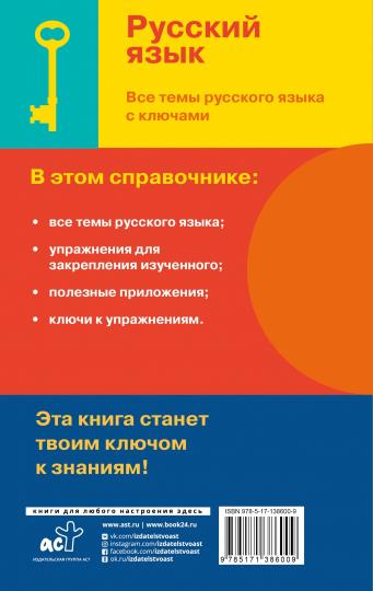 Русский язык. Все темы русского языка с ключами