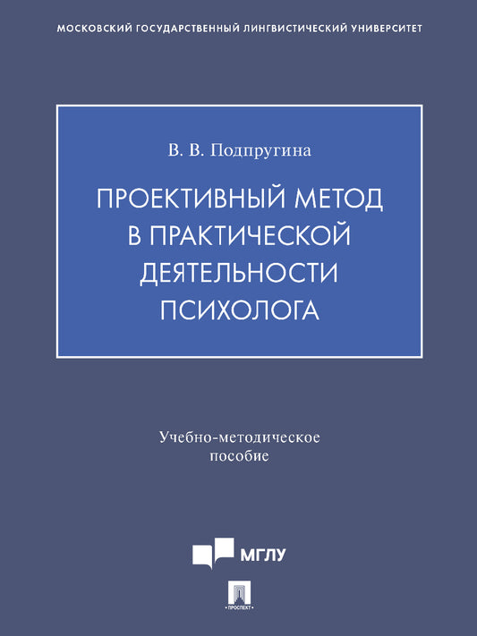 Проективный метод в практической деятельности психолога. Учебно-методич. пос.-М.:Проспект,2025.
