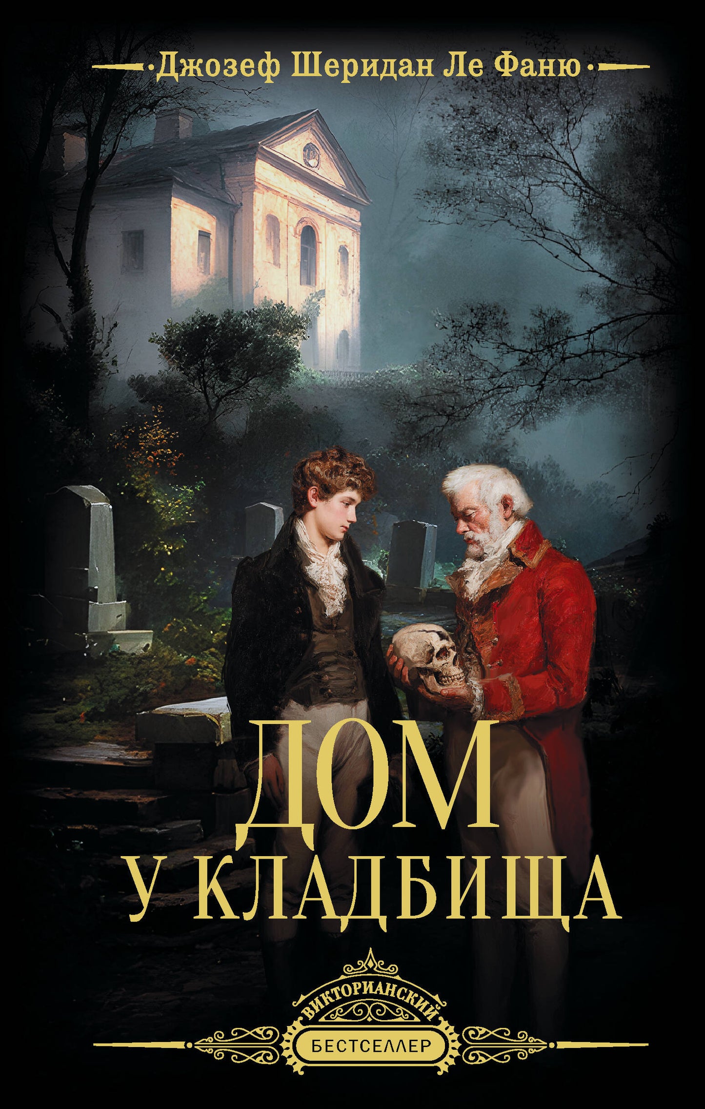 Дом у кладбища