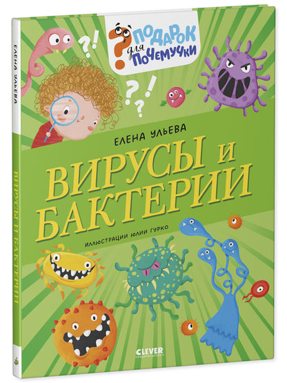 Подарок для почемучки. Вирусы и бактерии/Ульева Е.