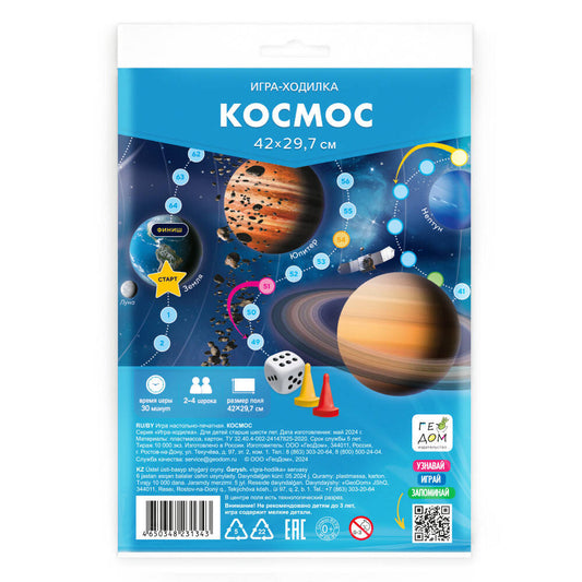 Игра-ходилка с фишками. Космос. 29,7х42 см. ГЕОДОМ