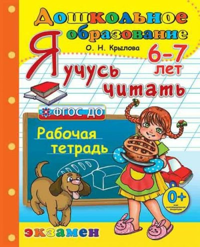Я учусь читать. Рабочая тетрадь. Для детей 6-7 лет