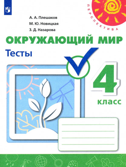 Плешаков. Окружающий мир. Тесты. 4 класс /Перспектива